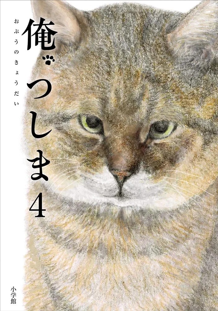 【新品 未使用】俺、つしま (4) おぷうのきょうだい 送料無料_画像1