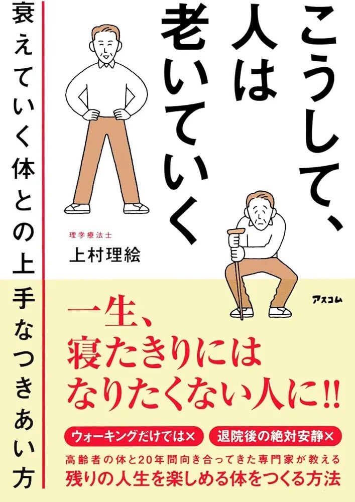 【新品 未使用】こうして、人は老いていく　衰えていく体との上手なつきあい方 上村理絵 送料無料_画像1