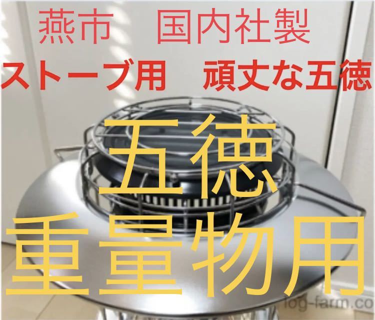 極太 鉄筋 3mm 五徳 ゴトク 石油ストーブ 灯油ストーブ 重量物対応 鍋料理の画像1