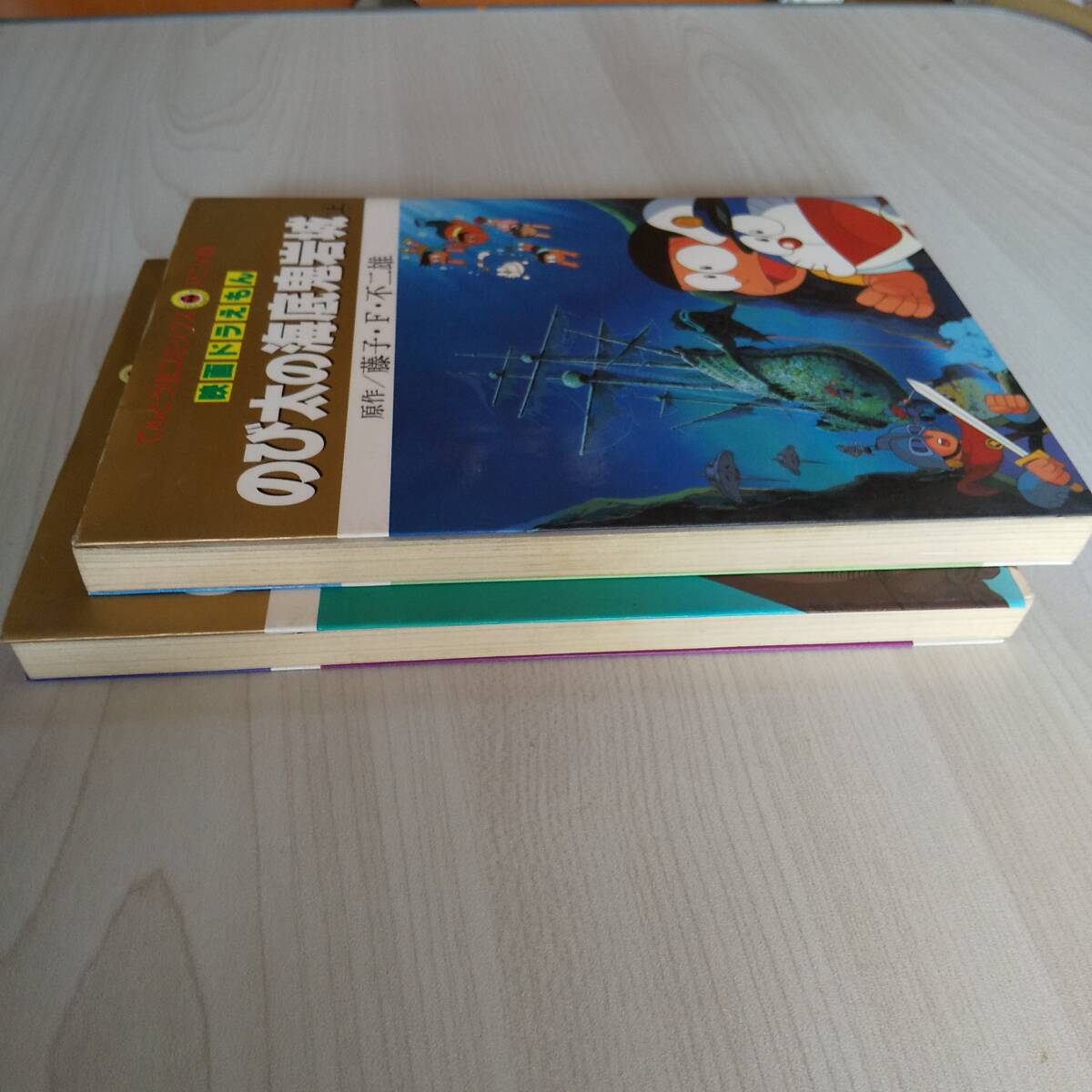 初版 映画ドラえもん のび太の海底鬼岩城 上下巻セット／藤子・Ｆ・不二雄の画像5