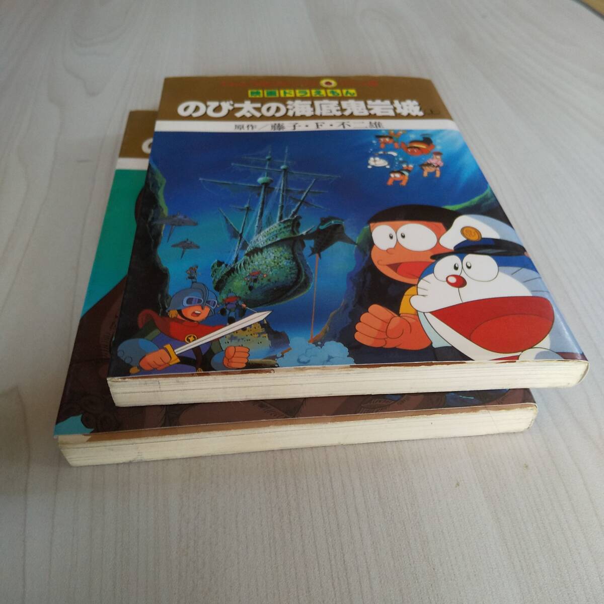 初版 映画ドラえもん のび太の海底鬼岩城 上下巻セット／藤子・Ｆ・不二雄の画像6