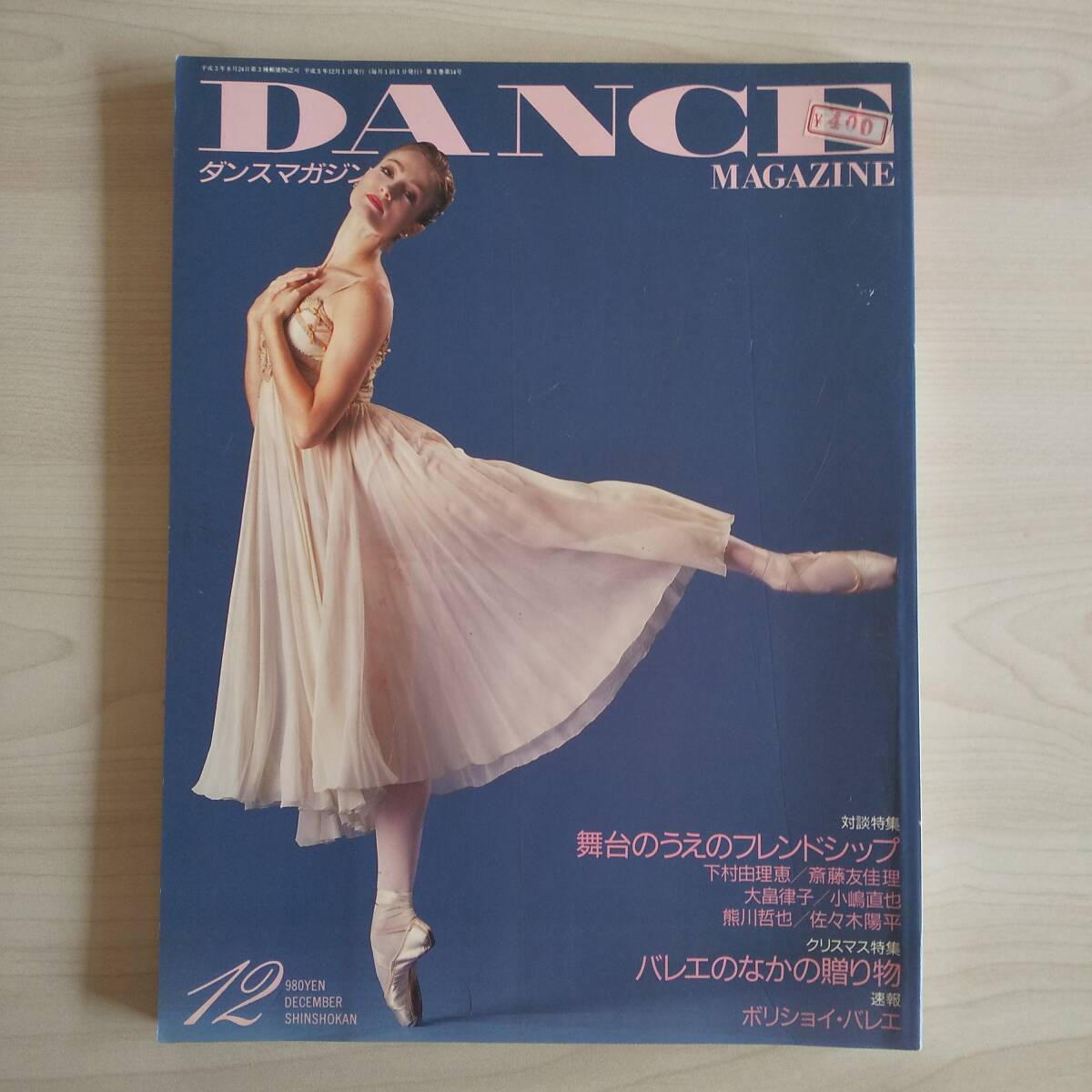 DANCE MAGAZINE ダンスマガジン 1993年12月号／新書館_画像1