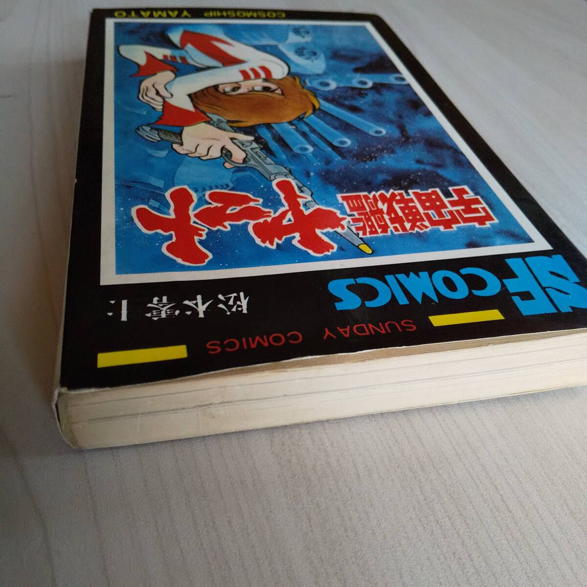 初版 宇宙戦艦ヤマト 1巻／松本零士／秋田書店 サンデーコミックスの画像4