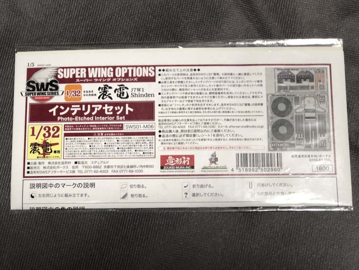 [新品]ボークス造形村 SWS 1/32 J7W1 局地戦闘機 震電 オプションパーツ4点付[送料無料]の画像4