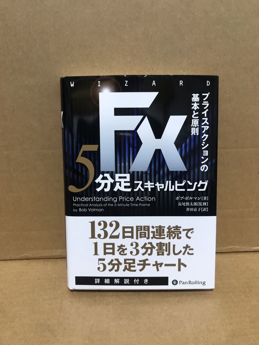 五分足スキャルピングボルマン FX プライスアクションの基本と原則 　ボブ・ボルマン／著　中古美品_画像1