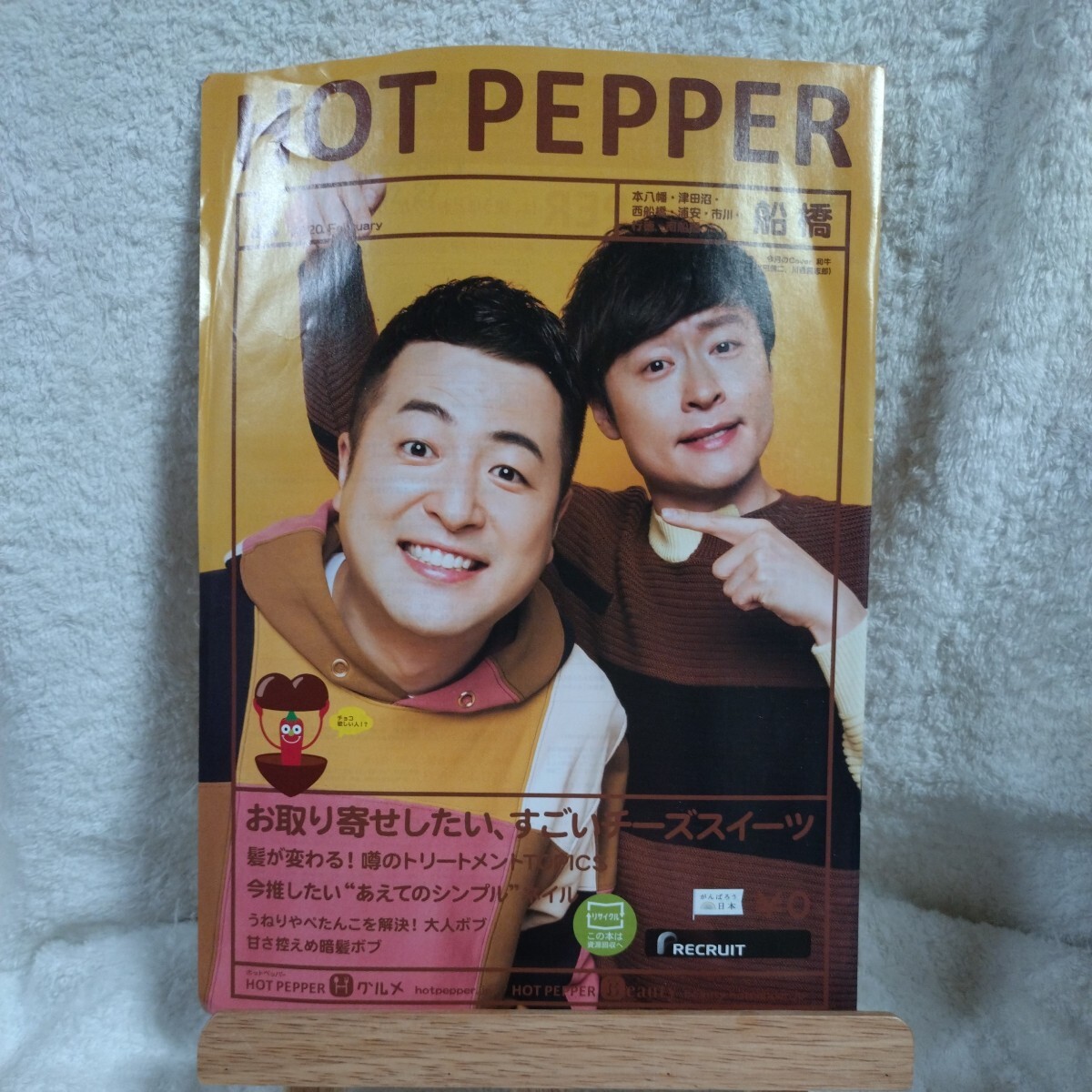 HOT PEPPER 船橋版 2020.2月 和牛（水田信二、川西賢志郎）ホットペッパー ※難アリ　_画像1