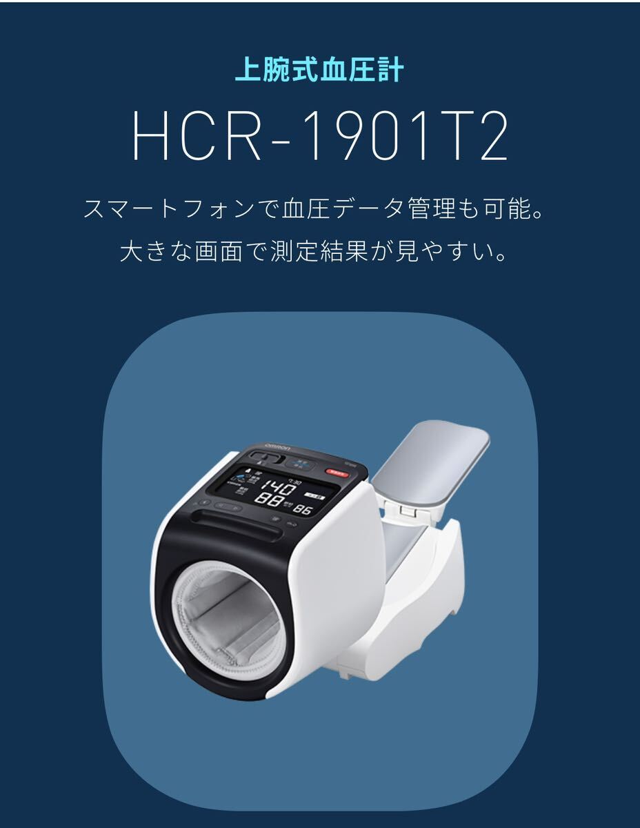 新古品 使用頻度数回 2025.1まで保証あり上腕式血圧計 HCR-1902T2 Bluetooth OMROM connect付属品完備 最上級モデル 新品電池付き 即使用可の画像1