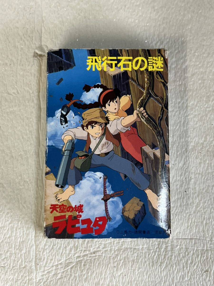 【動作未確認】天空の城ラピュタ 飛行石の謎 サウンドトラック 宮崎駿 監督 作品 レア 希少 カセットテープ 現状品の画像1