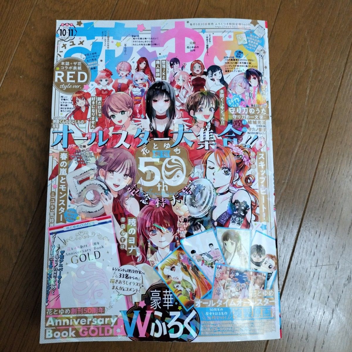 未読！付録無し「花とゆめ」 10・11合併号 創刊50年記念特大号/本誌1冊、付録、応募券なし