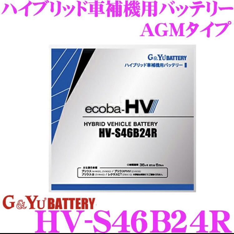 送料無料(北海道、沖縄、離島除く) G&Yu HV-S46B24R ハイブリッド車 補機用バッテリー AGMタイプ トヨタ NHW20 ZVW30 プリウスの画像3