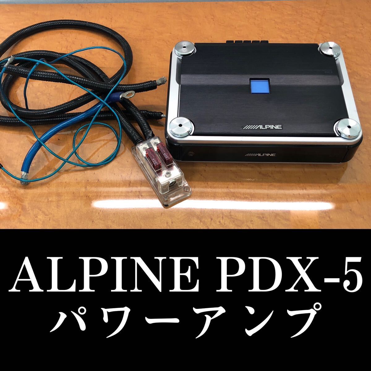 アルパイン ALPINE パワーアンプ PDX5 オーディオテクニカ 86 BRZ スイフト ZC ハイエース キャラバン ヤリス アルファード ヴェルファイアの画像1