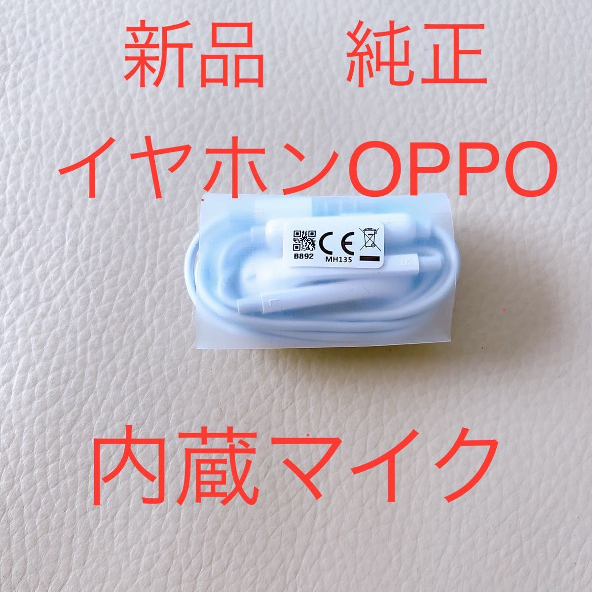 新品　純正　イヤホン　OPPO　有線 MH135 マイク内蔵 3.5mmジャック