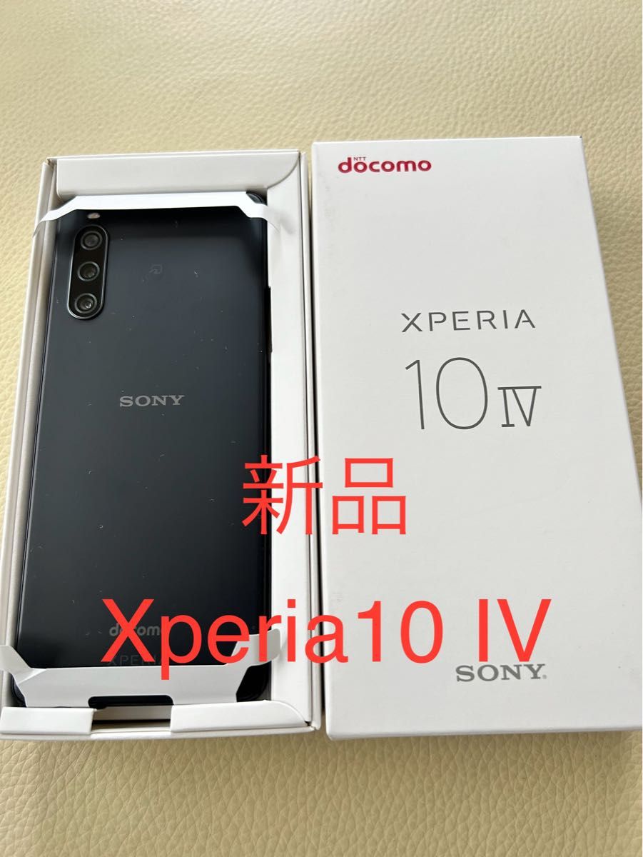 【新品未使用】Xperia 10 IV ブラック 128 GB 黒 SONY ドコモ  エクスペリア SIMフリー