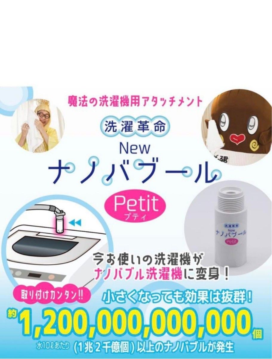 洗濯革命Newナノバブール ・ お風呂革命Newナノバブール　プティ　Petitセット　新品未開封 　即日発送