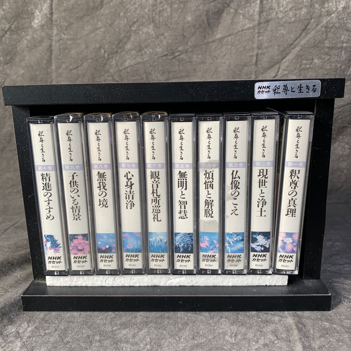 NHKカセット 釈尊と生きる カセットテープ 第一巻から第十巻 一部未開封品ありの画像1
