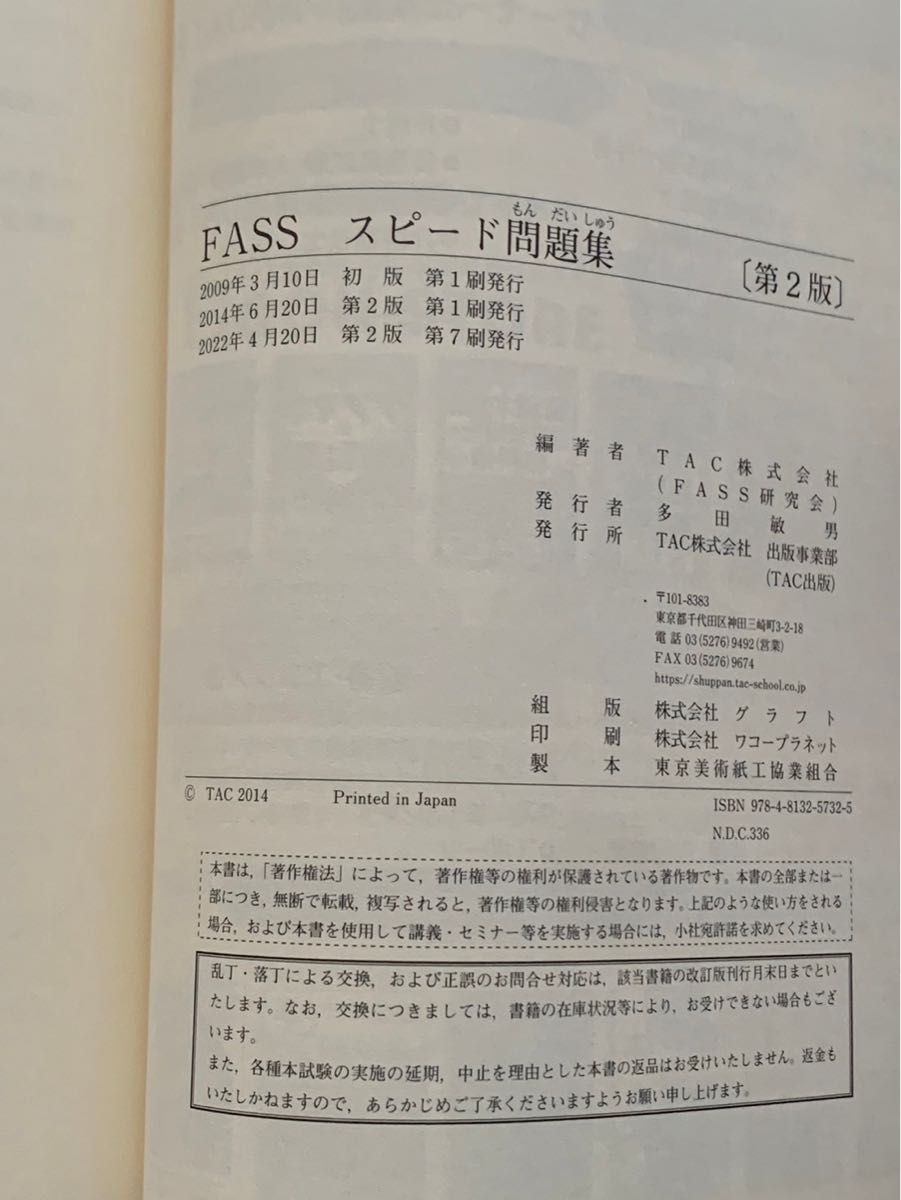 経理財務スキル検定　FASS スピード問題集　第2版