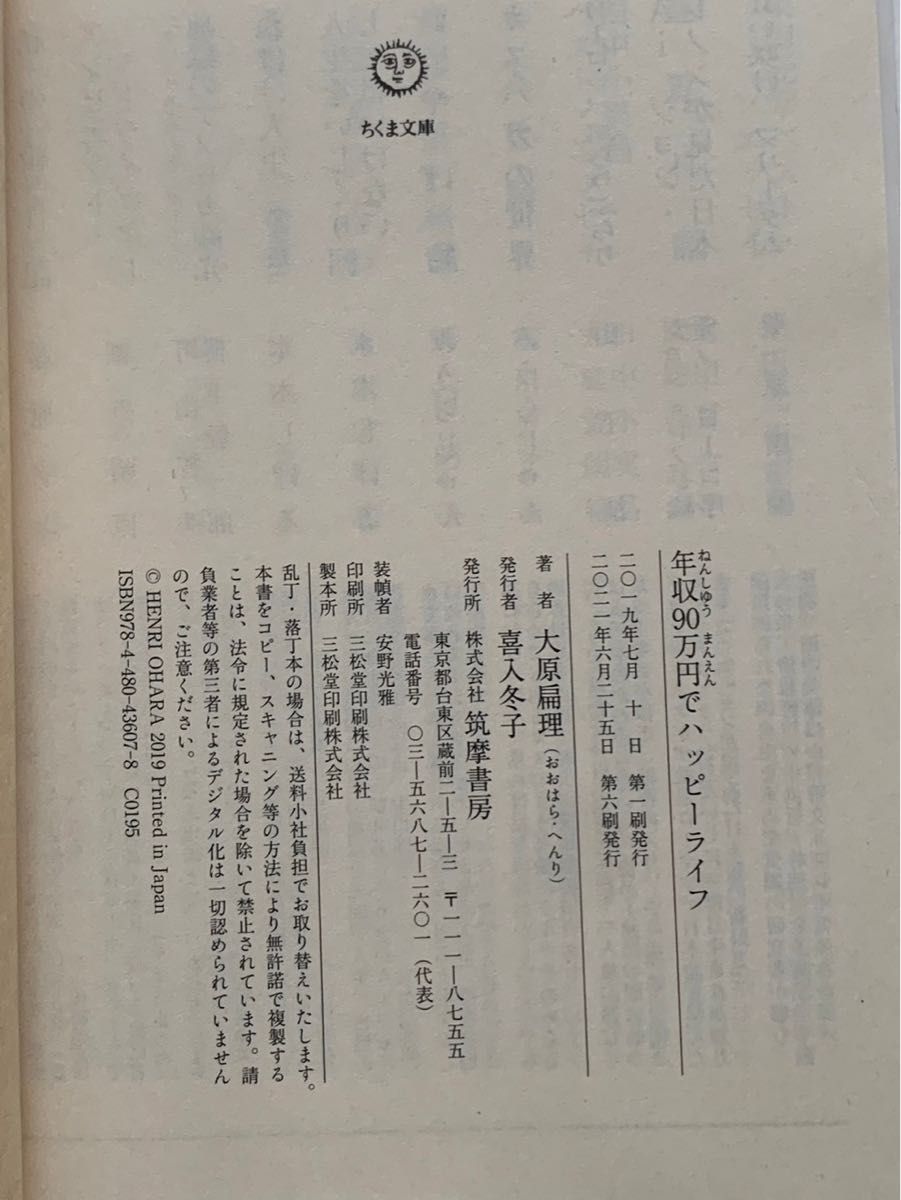 年収90万円でハッピーライフ　 ちくま文庫 大原扁理