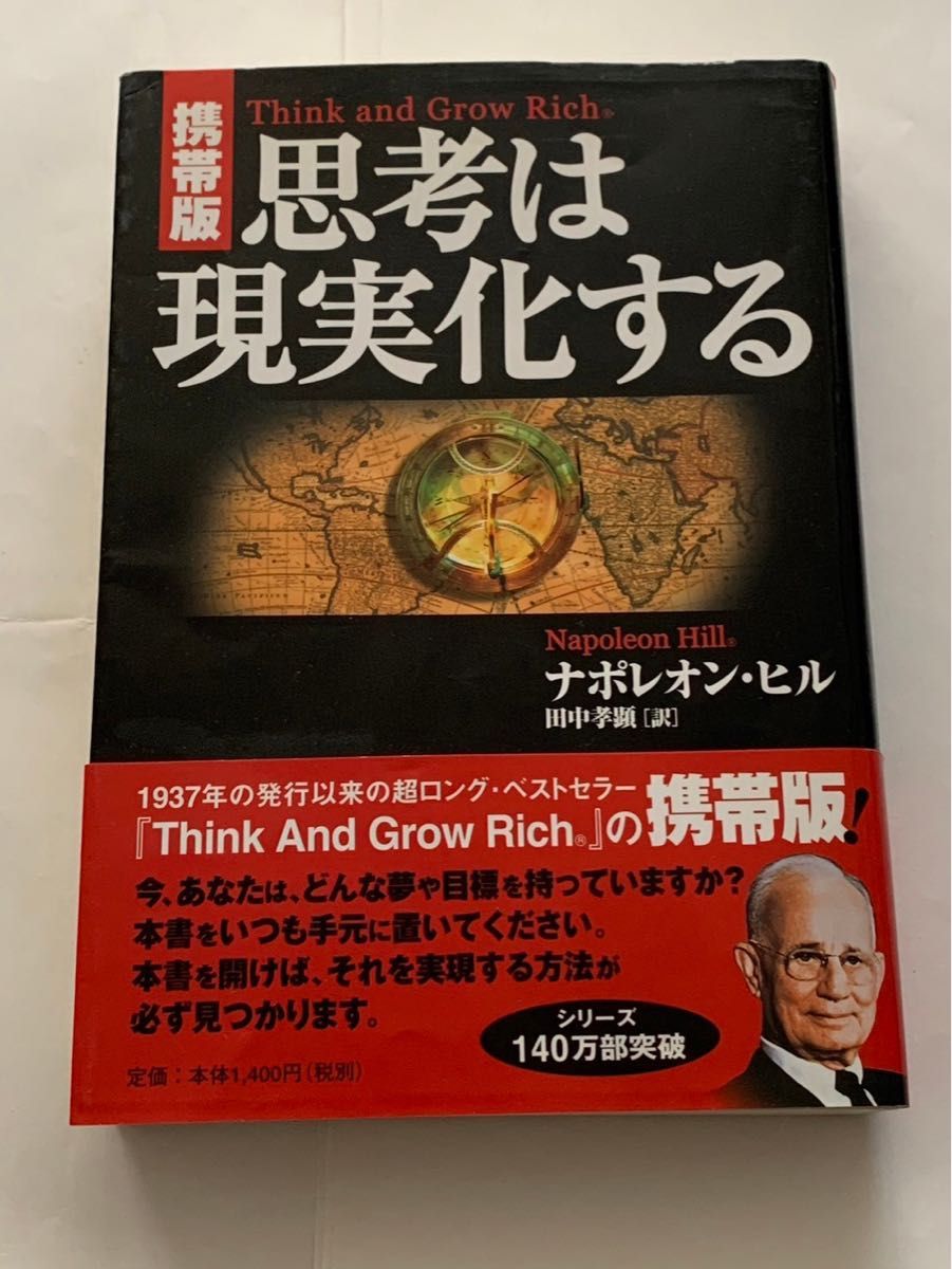 携帯版　思考は現実化する　ナポレオンヒル