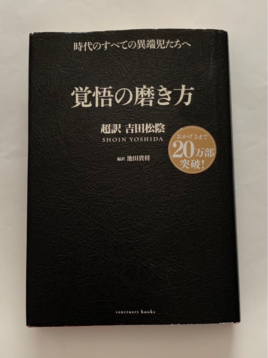 覚悟の磨き方　超訳　吉田松陰