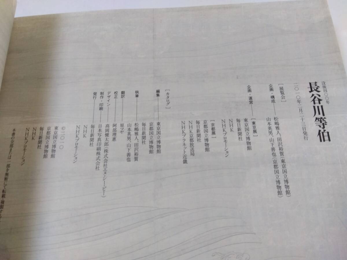 没後400年　長谷川等伯　図録　東京国立博物館　資料