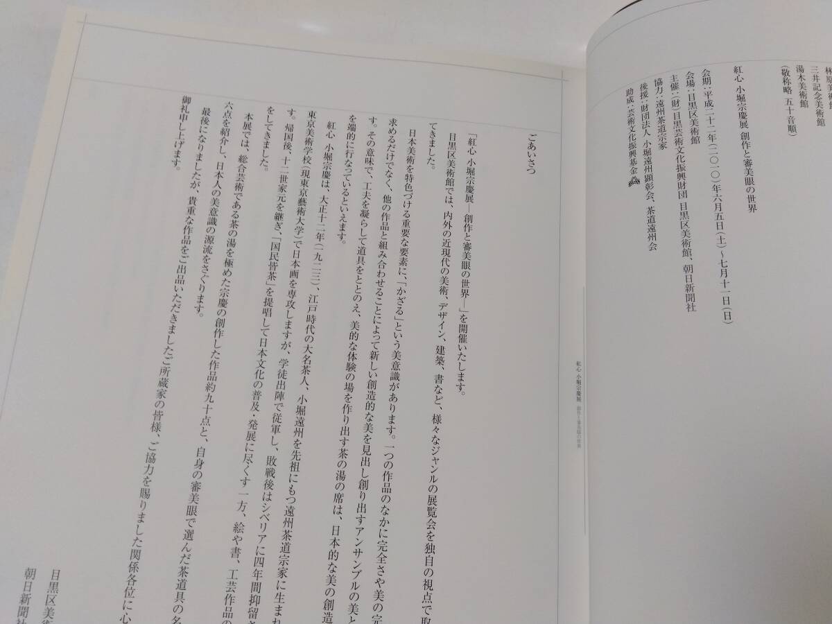 紅心小堀宗慶展　図録　創作と審美眼の世界　目黒区美術館　茶器　茶入