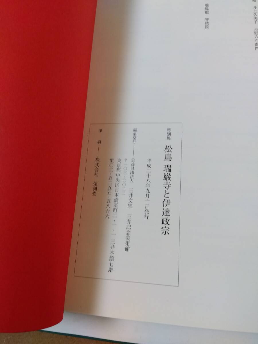 松島　瑞巌寺と伊達政宗　図録　資料　三井記念美術館