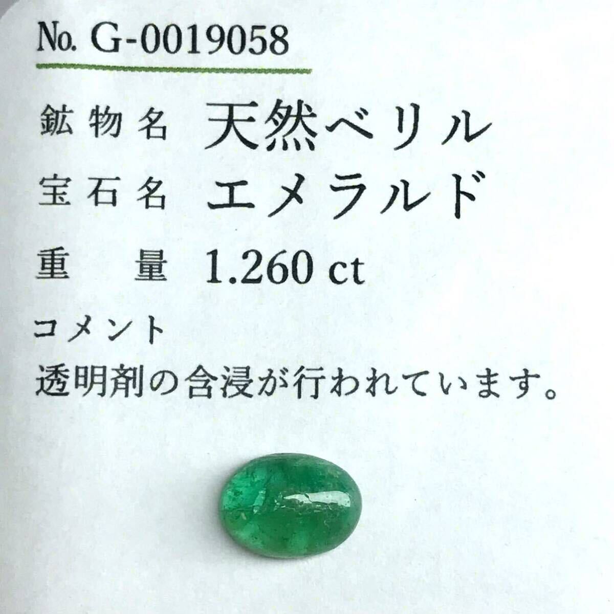 (天然エメラルド1.260ct)a約8.4×6.0mmソーティング付 ルース 裸石 宝石 ジュエリーjewerly emerald CA0/CA0 iの画像3