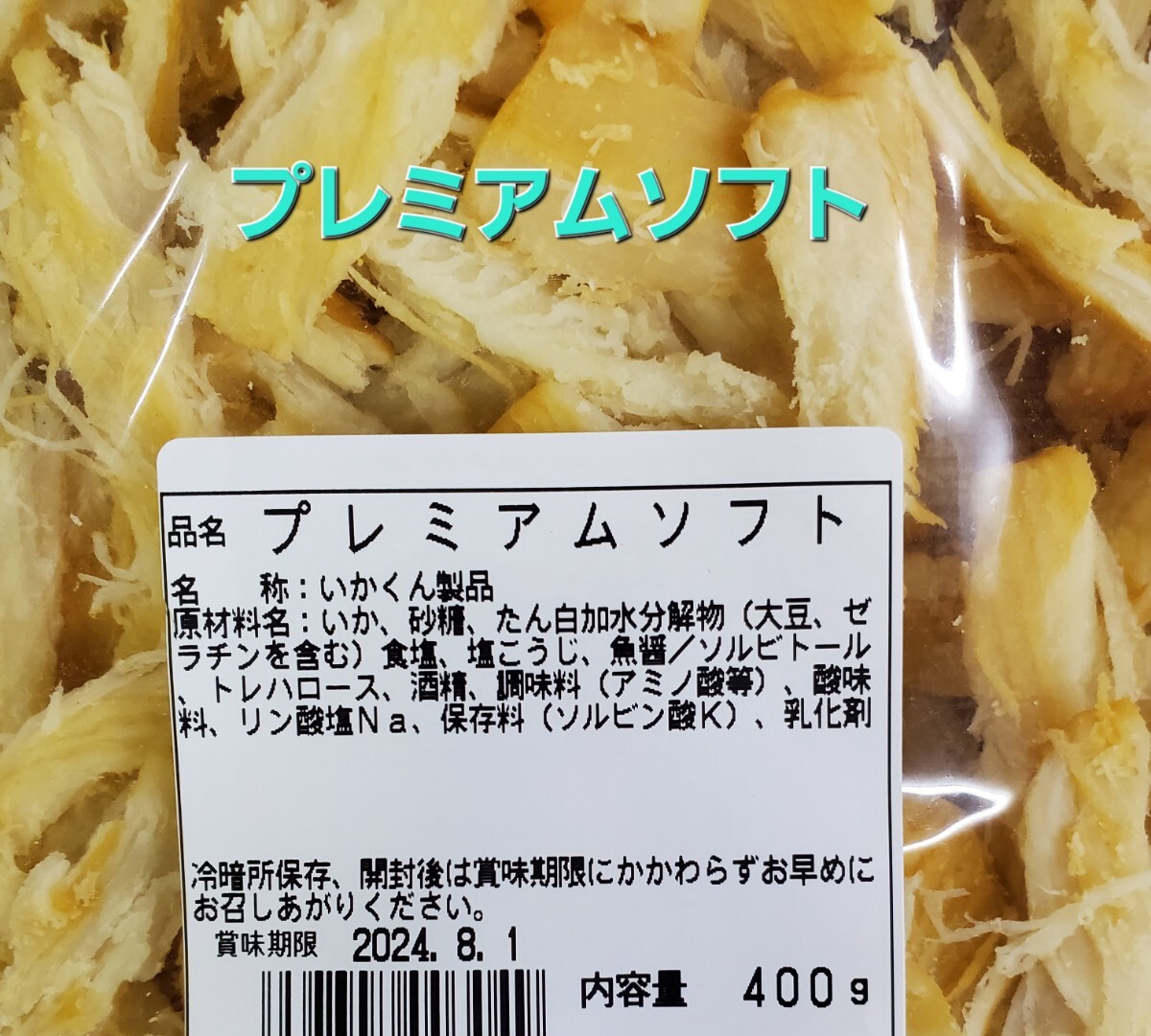 400g プレミアムソフト くんさき くんせいさきいか 燻製さきいかの画像3