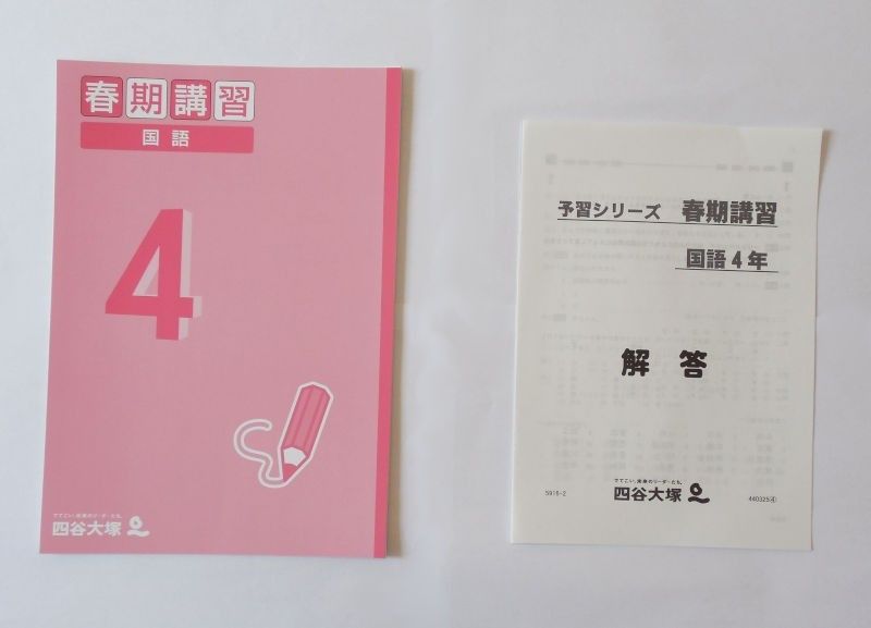 裁断済・書込無し】四谷大塚 進学くらぶ 2024年度 4年 春期講習 裁断済・書込無し】四谷大塚 進学くらぶ 2024年度 4年 春期講習