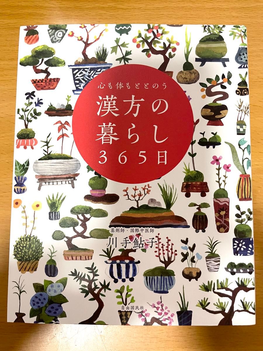 漢方の暮らし365日