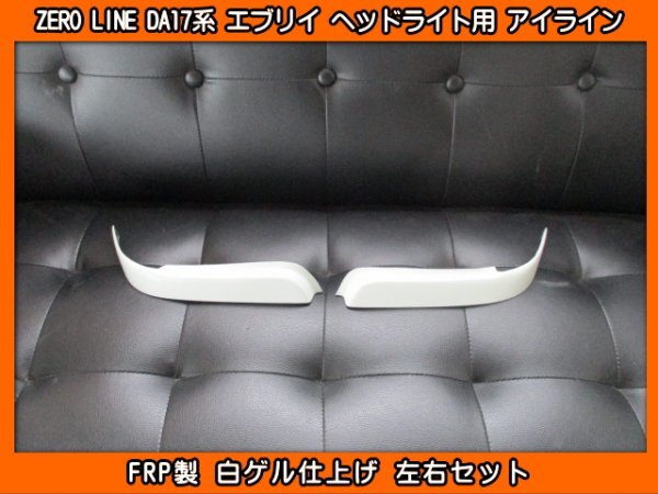 ZERO LINE DR17V DR17W クリッパー ヘッドライト用 アイライン ガーニッシュ 左右SET 新品 FRP製_画像1