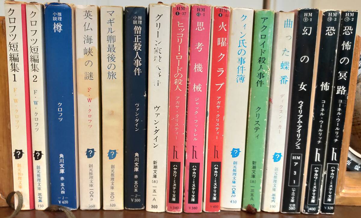 エラリー・クイーン クロフツ ヴァンダイン アガサクリスティ 他 全45冊 創元推理文庫etc 中古の画像2