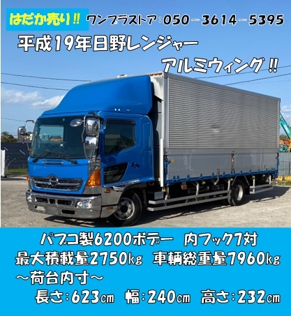 [80212] Hino Ranger / alumi wing / wide cab / leaf suspension /6 cylinder engine / turbo 240 horse power / loading 2.75 ton / cheapness world one . challenge!