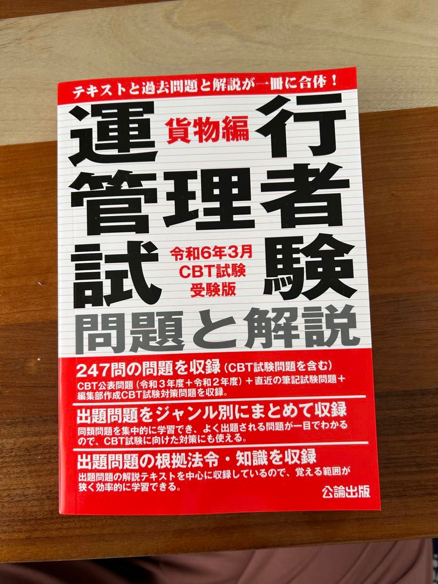 【最新版】運行管理者試験問題と解説 令和6年3月CBT試験受験版貨物編