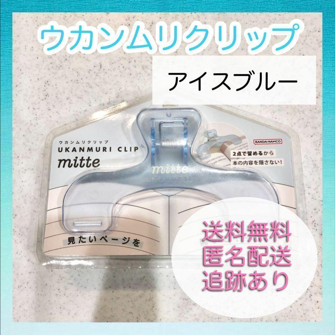 【新品未使用】サンスター ウカンムリクリップ mitte アイスブルー 文具_画像1