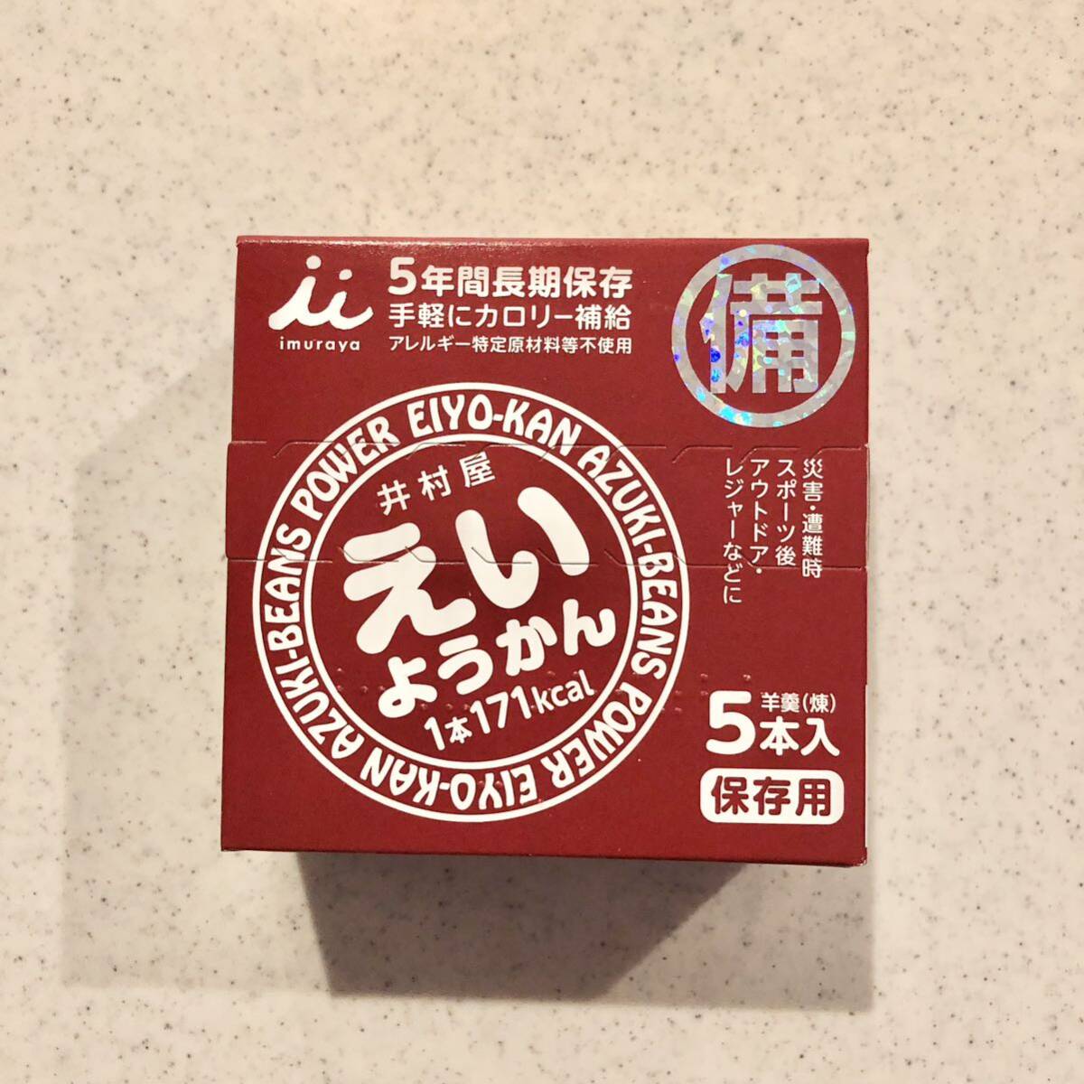 【新品未使用】井村屋 えいようかん 10本 備蓄 カロリー補給 羊羹 煉