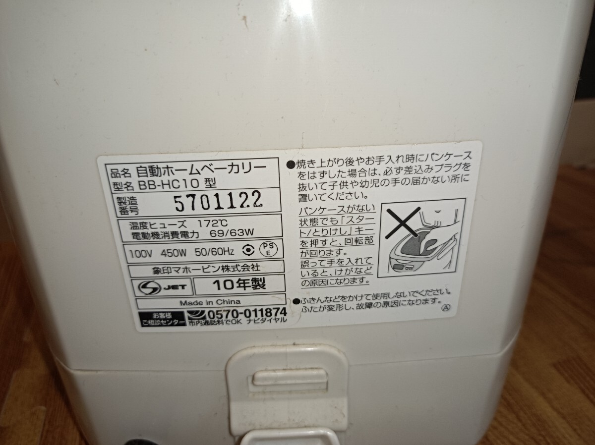 nn0202 167 ZOJIRUSHI 象印 ホームベーカリー パンくらぶ BB-HC10-WB 1斤用 中古 現状品 米粉パン もちもち ふんわり ソフト 家電_画像4