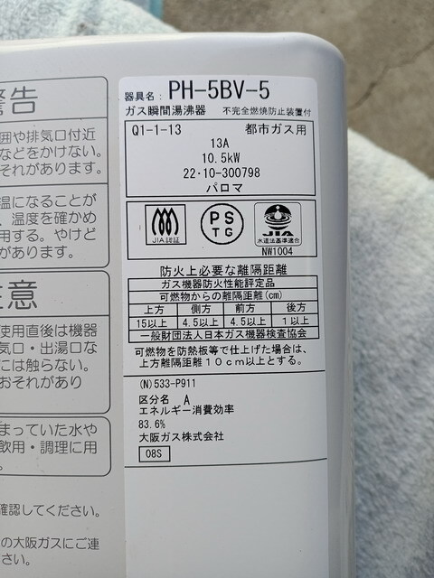 10■22年製 大阪ガス パロマ　PH5BV-5 ガス小型湯沸器 (N)533-P911型 都市ガス13A用_画像3