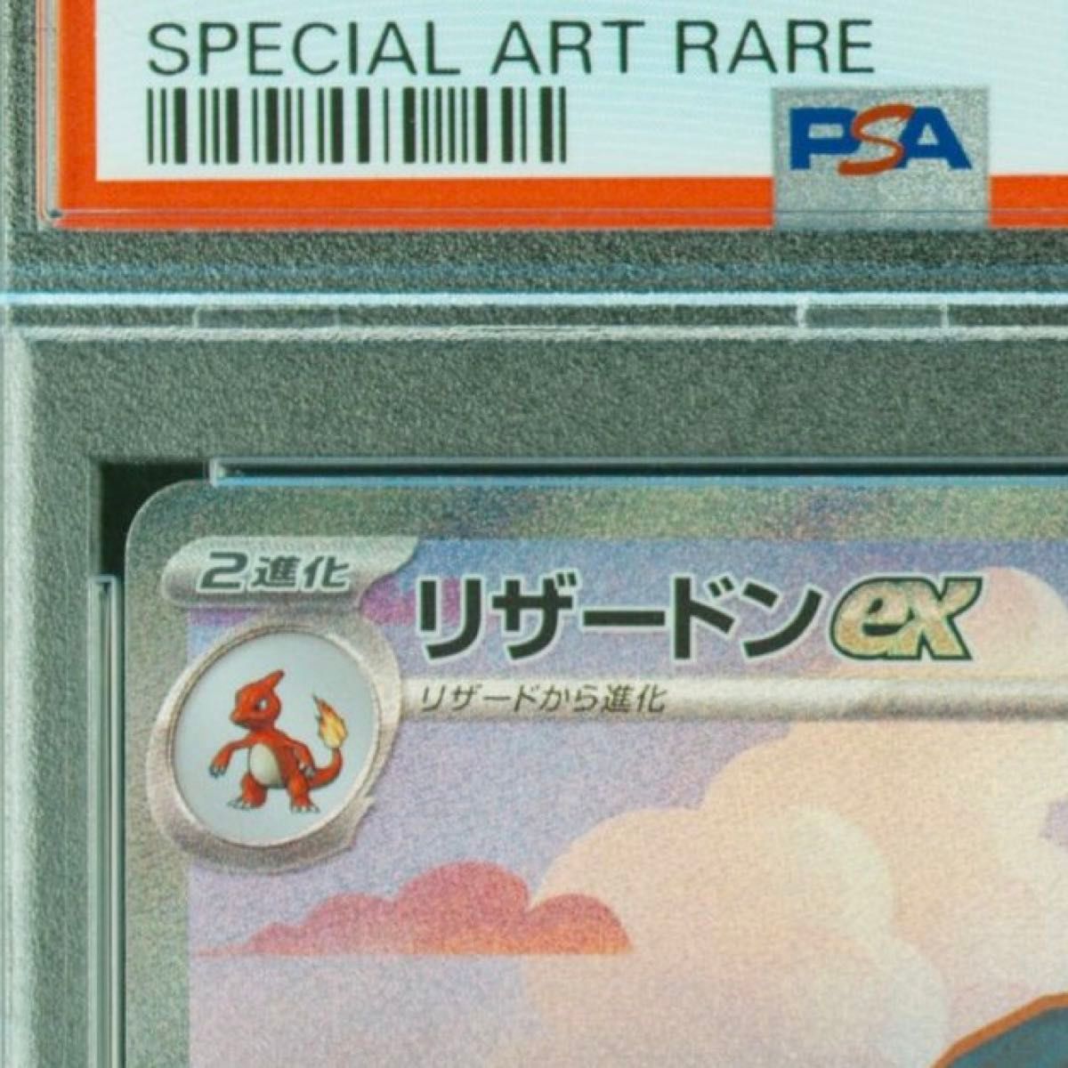 【PSA10】ポケカ ポケモンカード ポケモンカード151 リザードンex SAR