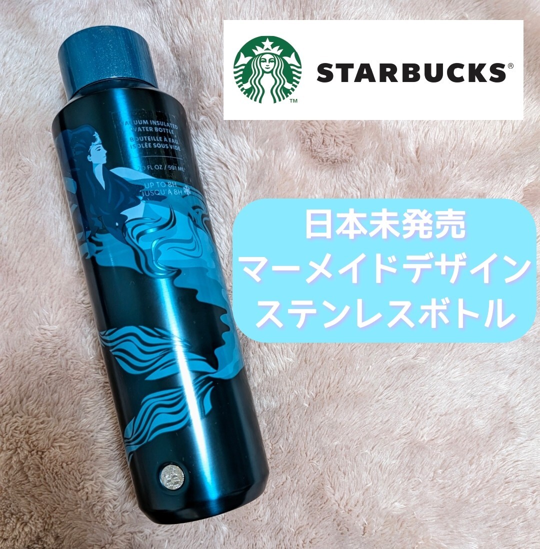 新品未使用★スターバックス★北米限定★ステンレスボトル★マーメイド 人魚 STARBUCKS ステンレスタンブラー スタバ 水筒 日本未発売_画像1