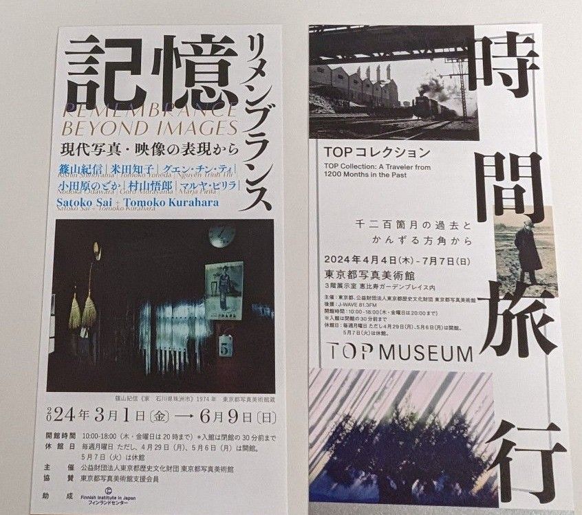 東京都写真美術館  チケット2種