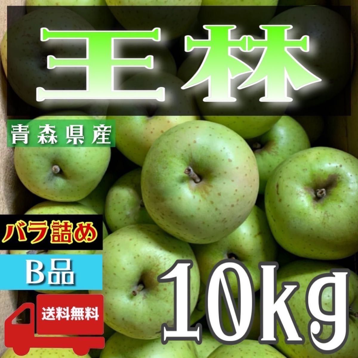 ＂ 王林 ＂【青森県産りんご10kg】【産地直送】【即購入OK】【送料無料】家庭用 りんご リンゴ  林檎
