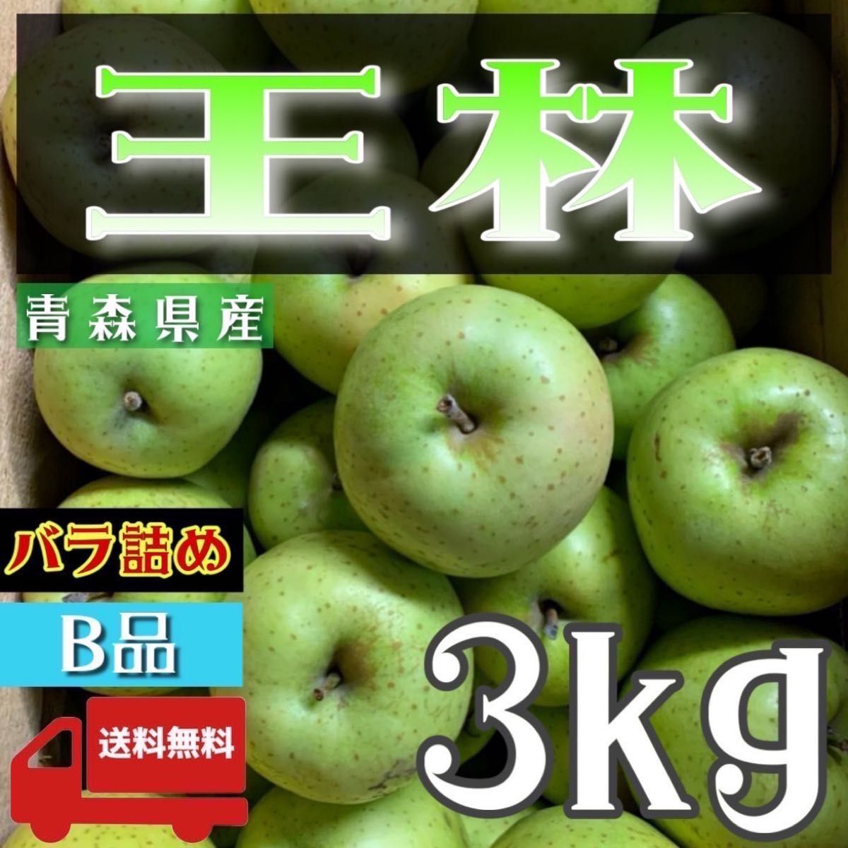 ＂ 王林 ＂【青森県産りんご3kg】【産地直送】【即購入OK】【送料無料】家庭用 りんご リンゴ  林檎