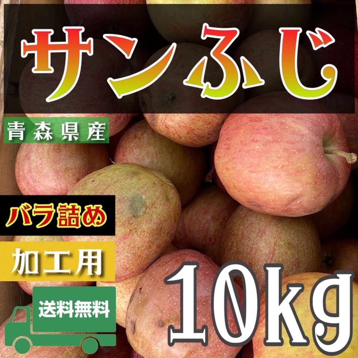 ＂ サンふじ ＂【青森県産りんご10kg】【産地直送】【即購入OK】【送料無料】加工用 りんご リンゴ  サンフジ