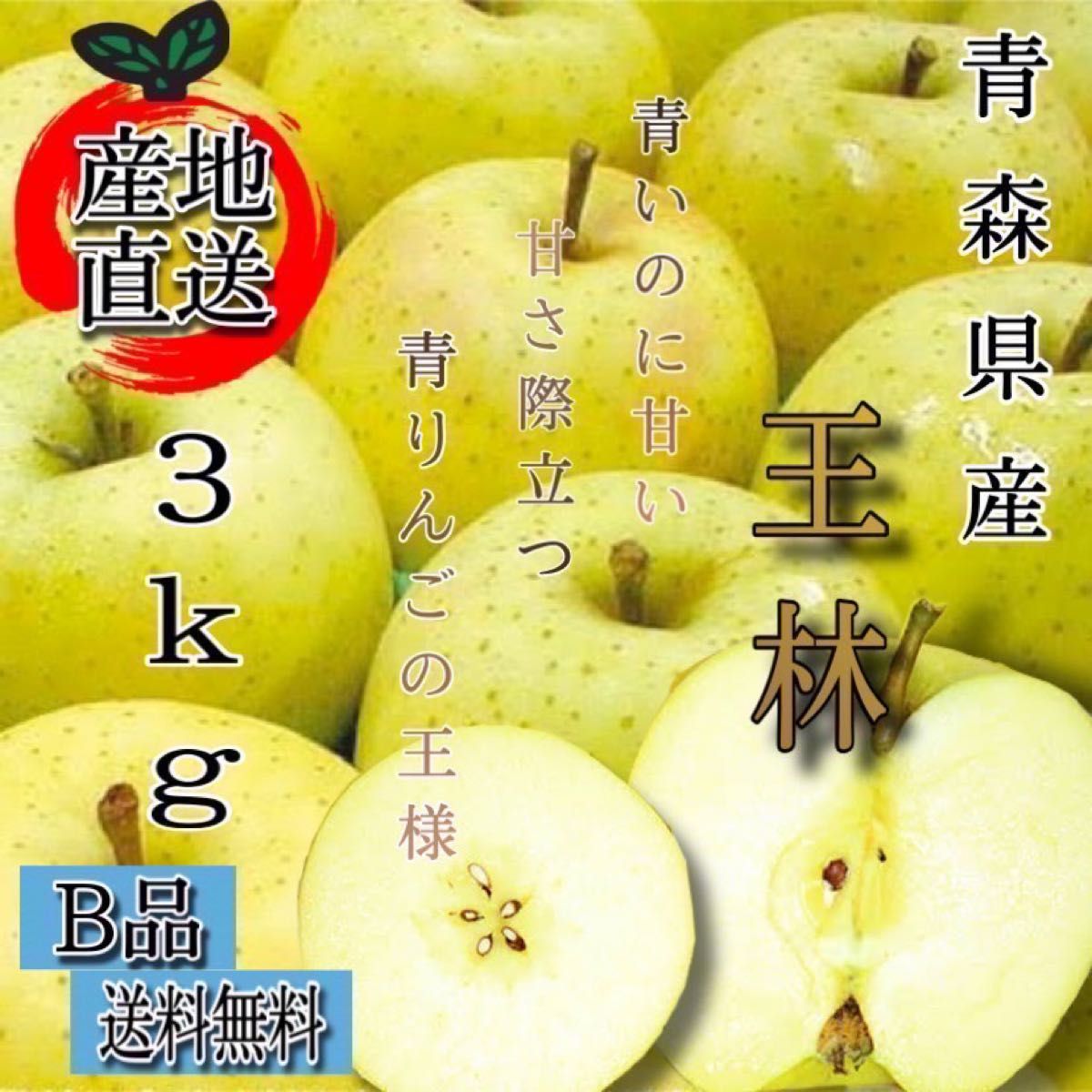 ＂ 王林 ＂【青森県産りんご3kg】【産地直送】【即購入OK】【送料無料】家庭用 りんご リンゴ  林檎