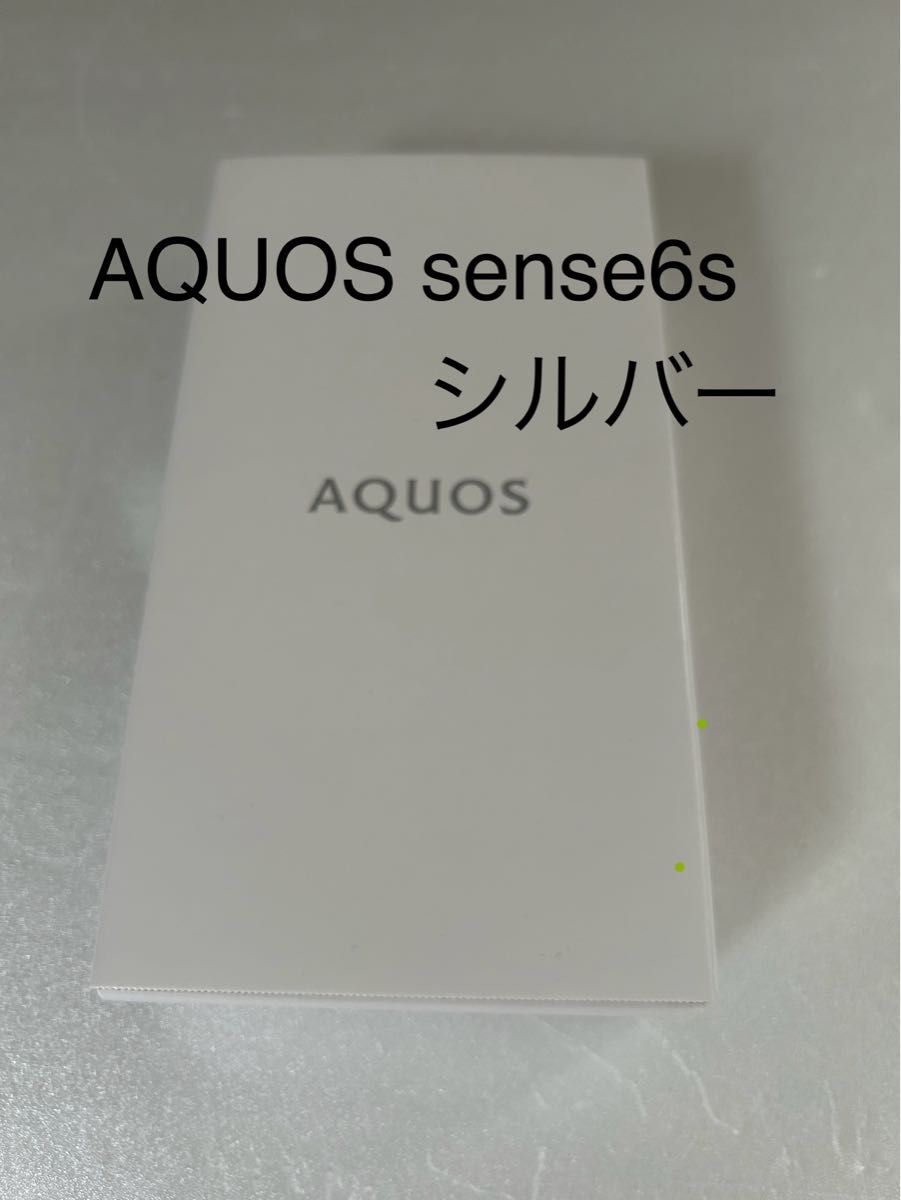 【新品】AQUOS sense6s 5G シルバー SIMフリー64GB