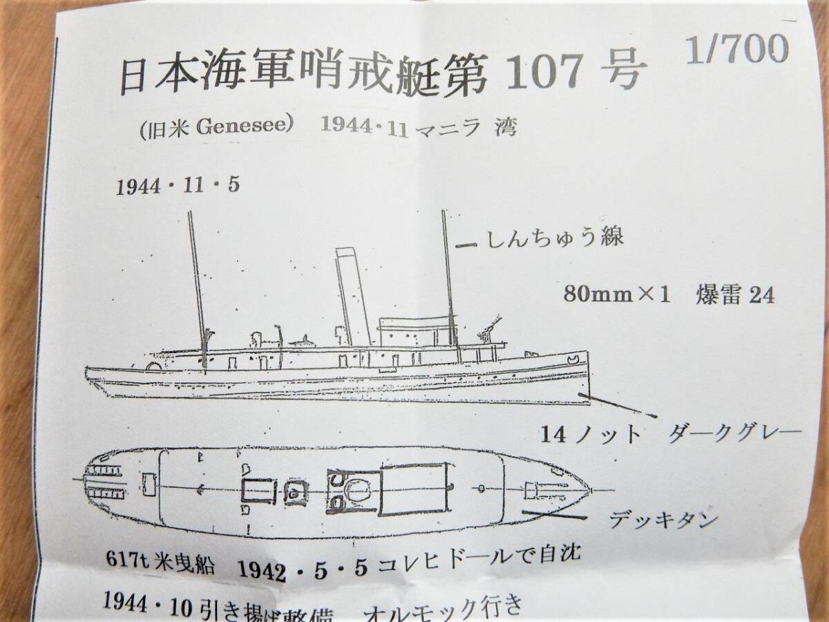 フェアリー企画製1／700 日本海軍哨戒艇107号(隼艇付き)　元アメリカ軍曳船、日本軍がフィリピンで引揚て運用、アメリカ海軍の攻撃で沈没_画像3