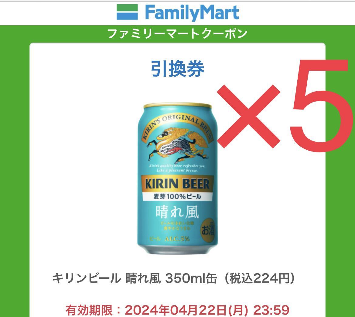 【5本分】ファミリーマート キリンビール 晴れ風 350ml缶 無料クーポン ファミマ_画像1