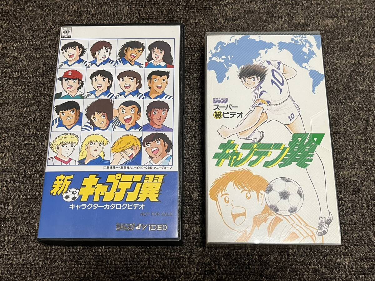 美品 キャプテン翼 非売品ビデオ2本セット 高橋陽一 キャスト 美品 キャプテン翼 非売品ビデオ2本セット 高橋陽一 キャスト