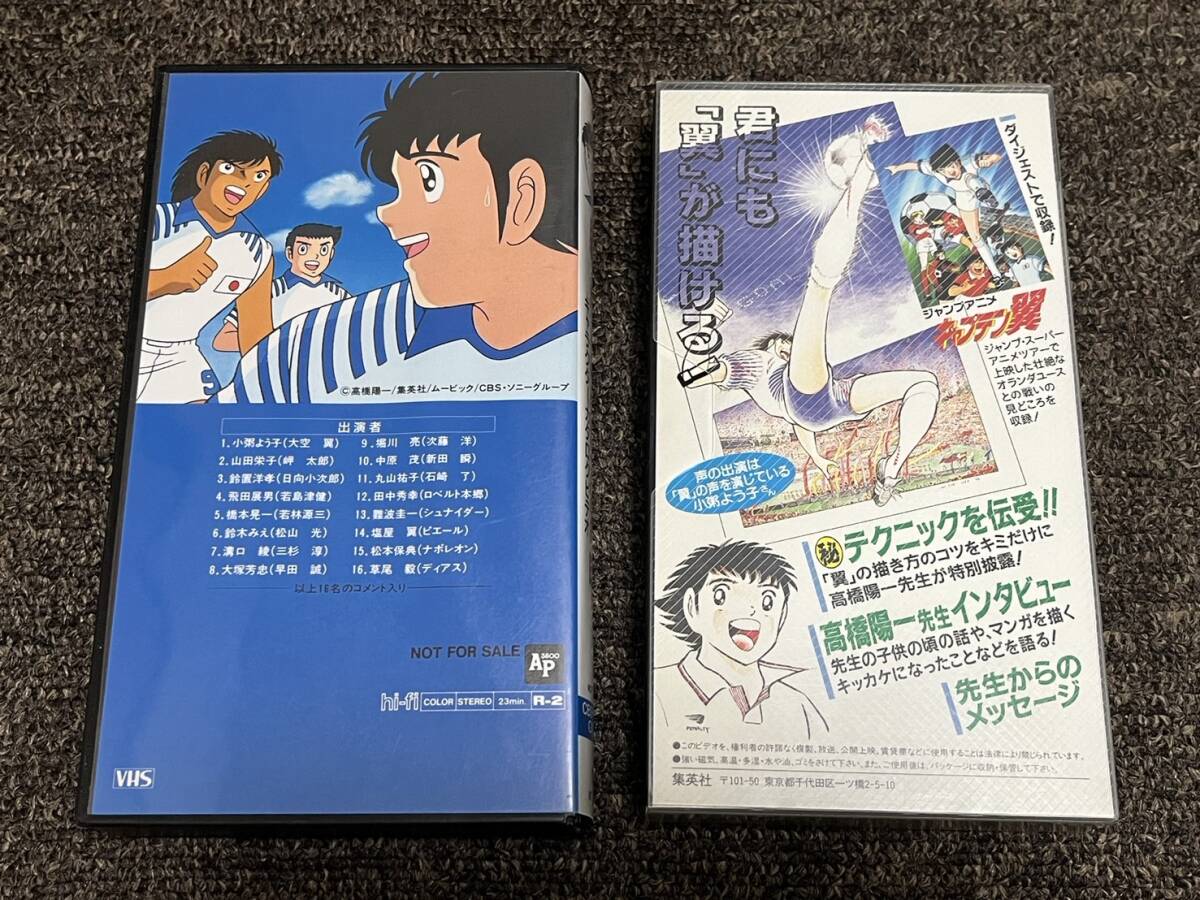 美品 キャプテン翼 非売品ビデオ2本セット 高橋陽一 キャスト 美品 キャプテン翼 非売品ビデオ2本セット 高橋陽一 キャスト